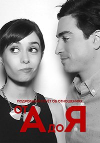От «А» до «Я» 1 сезон