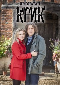Джонатан Крик 1-5 сезон