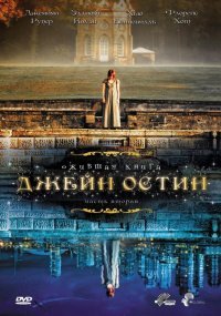 Ожившая книга Джейн Остин 1 сезон