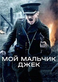 Мой мальчик Джек 1 сезон