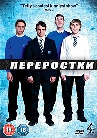 Переростки 1-3 сезон