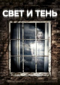 Свет и тень 1 сезон
