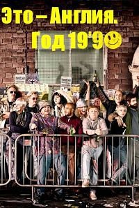 Это – Англия. Год 1990 1 сезон