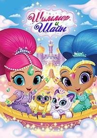 Шиммер и Шайн 1-4 сезон