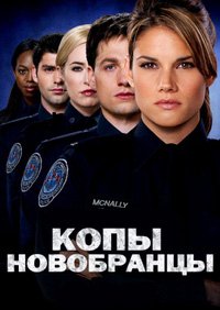 Копы-новобранцы 1-6 сезон