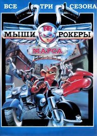 Мыши-рокеры с Марса 1-3 сезон