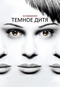 Темное дитя 1-5 сезон