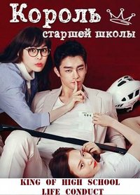 Король старшей школы 1 сезон