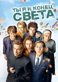 Ты, я и конец света 1 сезон