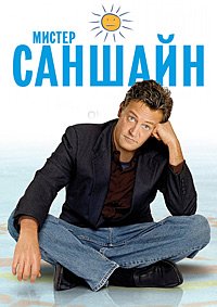 Мистер Саншайн 1 сезон