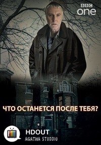 Что останется после тебя? 1 сезон