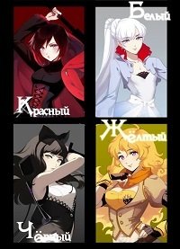 Красный, белый, чёрный, жёлтый 1-9 сезон