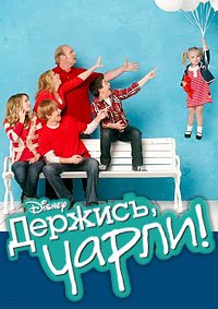Держись, Чарли! 1-4 сезон