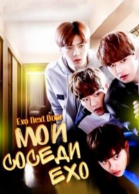 Мои соседи EXO 1 сезон