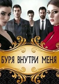 Буря внутри меня 1 сезон
