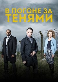 В погоне за тенями 1 сезон
