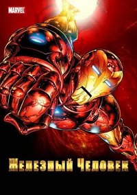 Железный человек 1-2 сезон