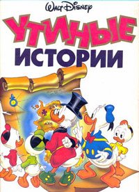 Утиные истории 1-3 сезон
