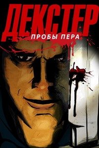 Декстер: Пробы пера 1-3 сезон