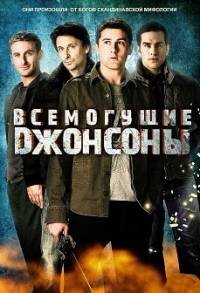 Всемогущие Джонсоны 1-3 сезон