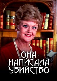 Она написала убийство 1-12 сезон