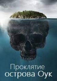 Проклятие острова Оук 1-13 сезон
