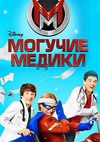 Могучие медики 1-2 сезон