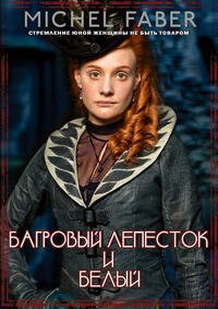 Багровый лепесток и белый 1 сезон