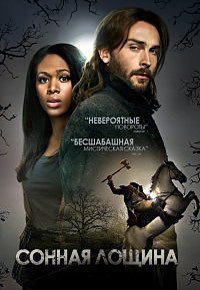 Сонная Лощина 1-4 сезон