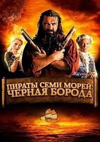 Пираты семи морей: Черная борода 1 сезон