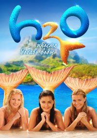 H2O: Просто добавь воды 1-3 сезон