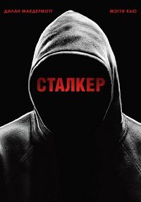 Сталкер 1 сезон