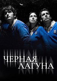 Черная лагуна 1-7 сезон