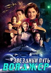 Звездный путь: Вояджер 1-7 сезон