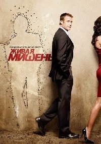 Живая мишень 1-2 сезон