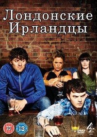 Ирландцы в Лондоне 1 сезон