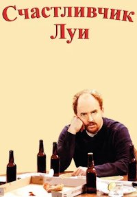 Счастливчик Луи 1 сезон