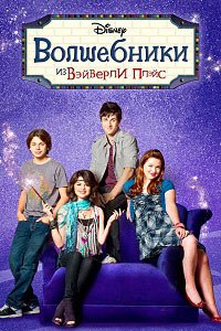 Волшебники из Вэйверли Плэйс 1-4 сезон