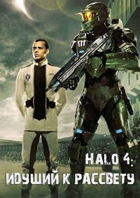 Halo 4: Идущий к рассвету 1 сезон