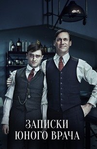 Записки юного врача 1-2 сезон