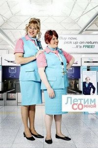Летим со мной 1 сезон