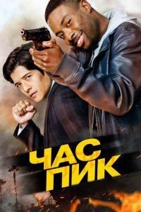 Час пик 1 сезон