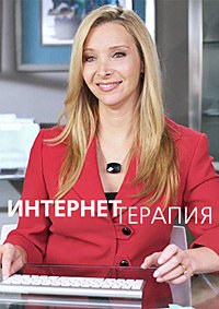 Веб-терапия 1-4 сезон