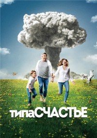 Типа счастье 1 сезон