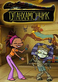 Тутанхамончик 1-3 сезон