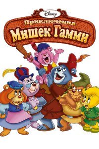 Приключения мишек Гамми 1-6 сезон