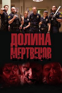 Долина мертвецов 1 сезон