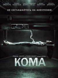 Кома 1 сезон