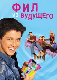 Фил из будущего 1-2 сезон