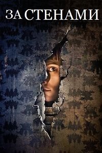 За стенами 1 сезон